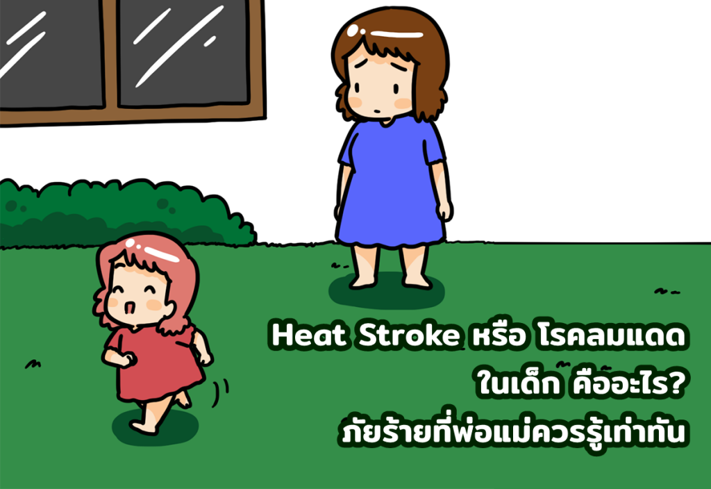 Heat Stroke หรือ โรคลมแดด ในเด็ก คืออะไร? ภัยร้ายที่พ่อแม่ควรรู้เท่าทัน