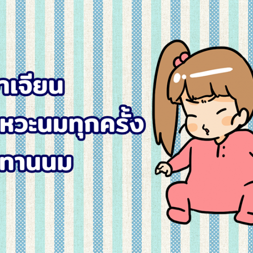 ลูกอาเจียน ลูกแหวะนมทุกครั้ง หลังทานนม