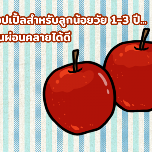 เมนูแอปเปิ้ลสำหรับลูกน้อยวัย 1-3 ปี...ดับร้อนผ่อนคลายได้ดี