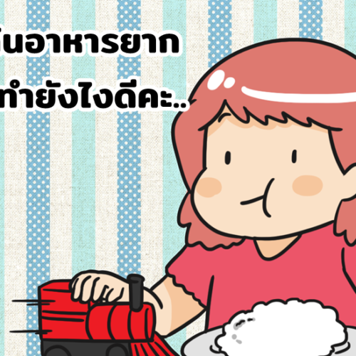 ลูกกินอาหารยาก ควรทำยังไงดีคะ..