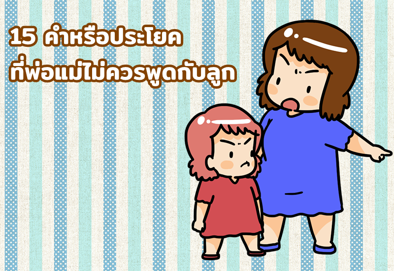 15 คำหรือประโยคที่พ่อแม่ไม่ควรพูดกับลูก