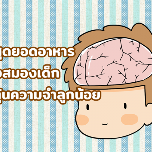 10 สุดยอดอาหารบำรุงสมองเด็ก กระตุ้นความจำลูกน้อย