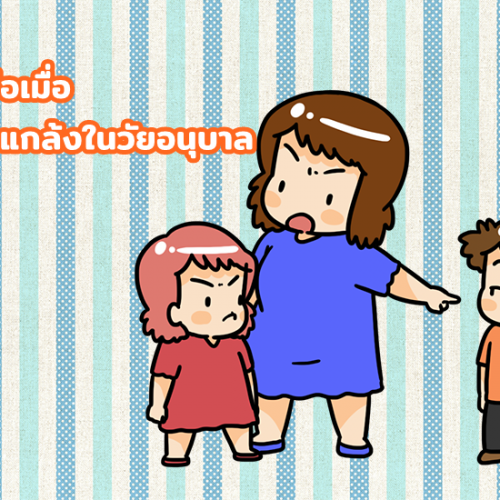 วิธีรับมือเมื่อลูกโดนแกล้งในวัยอนุบาล