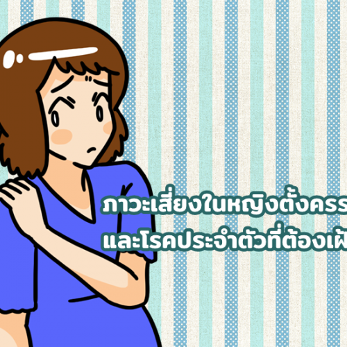 ภาวะเสี่ยงในหญิงตั้งครรภ์ และโรคประจำตัวที่ต้องเฝ้าระวัง