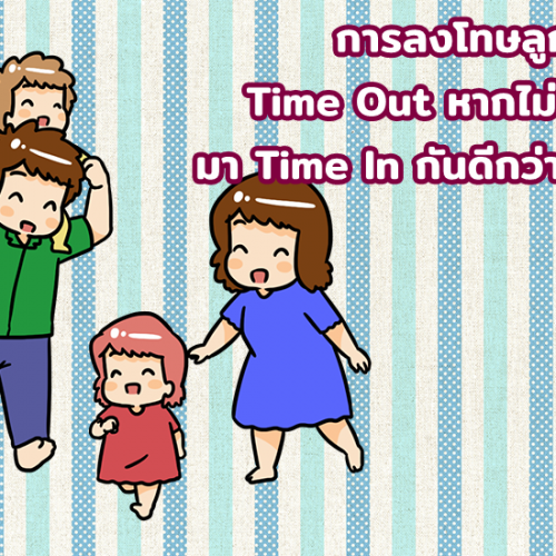 การลงโทษลูกแบบ Time Out หากไม่ได้ผล มา Time In กันดีกว่าไหม?