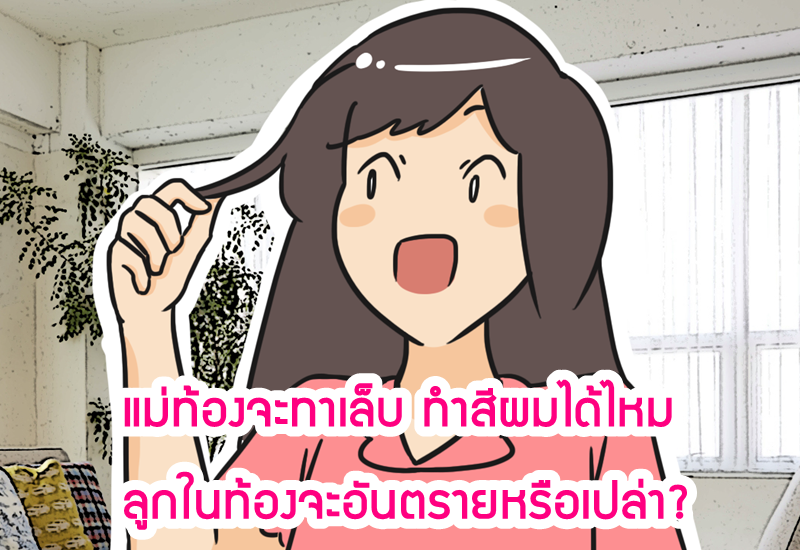 แม่ท้องจะทาเล็บ ทำสีผมได้ไหม ลูกในท้องจะอันตรายหรือเปล่า?