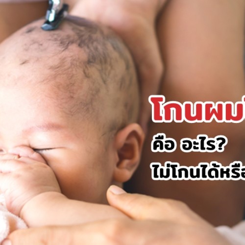 โกนผมไฟ คือ อะไร? ไม่โกนได้หรือไม่?