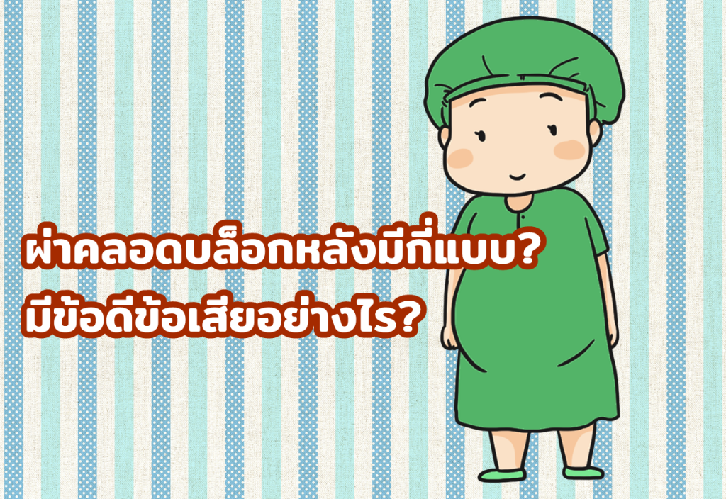 ผ่าคลอดบล็อกหลังมีกี่แบบ? มีข้อดีข้อเสียอย่างไร?