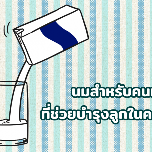 นมสำหรับคนท้อง ที่ช่วยบำรุงลูกในครรภ์