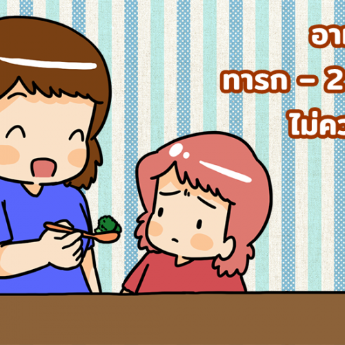 อาหารที่ทารก – 2 ขวบไม่ควรกิน