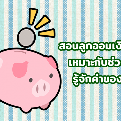 สอนลูกออมเงินให้เหมาะกับช่วงวัย รู้จักค่าของเงิน