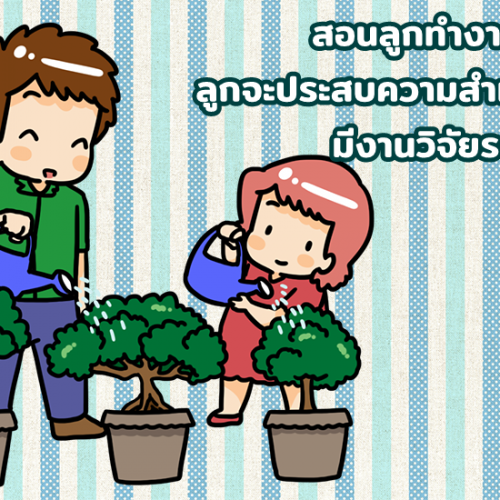 สอนลูกทำงานบ้าน ลูกจะประสบความสำเร็จได้ มีงานวิจัยรองรับ