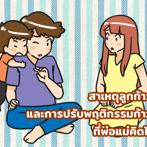 สาเหตุลูกก้าวร้าว และการปรับพฤติกรรมก้าวร้าว ที่พ่อแม่คิดไม่ถึง