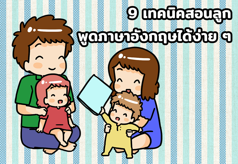 9 เทคนิคสอนลูกพูดภาษาอังกฤษได้ง่าย ๆ