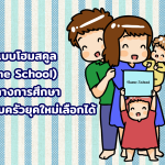 เรียนแบบโฮมสคูล (Home School) อิสระทางการศึกษา ที่ครอบครัวยุคใหม่เลือกได้