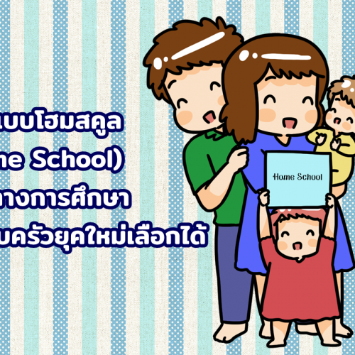 เรียนแบบโฮมสคูล Home School อิสระทางการศึกษา ที่ครอบครัวยุคใหม่เลือกได้