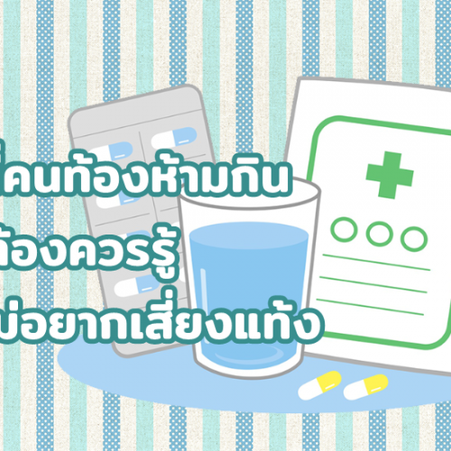 ยาที่คนท้องห้ามกิน แม่ท้องควรรู้ถ้าไม่อยากเสี่ยงแท้ง