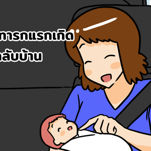 ดูแลทารกแรกเกิด เมื่อกลับบ้าน