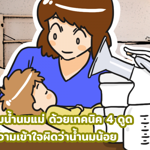 วิธีเพิ่มน้ำนมแม่ ด้วยเทคนิค 4 ดูด และความเข้าใจผิดว่าน้ำนมน้อย