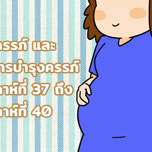 ตั้งครรภ์ และ อาหารบำรุงครรภ์ สัปดาห์ที่ 37 ถึง สัปดาห์ที่ 40