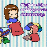 NQ คือ การเลี้ยงลูกเทรนใหม่ เข้าใจธรรมชาติลูก