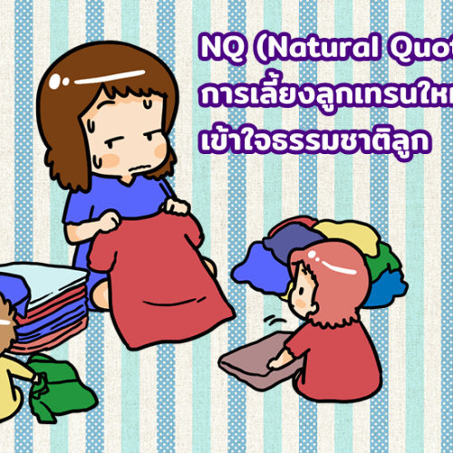 NQ (Natural Quotient) การเลี้ยงลูกเทรนใหม่ เข้าใจธรรมชาติลูก