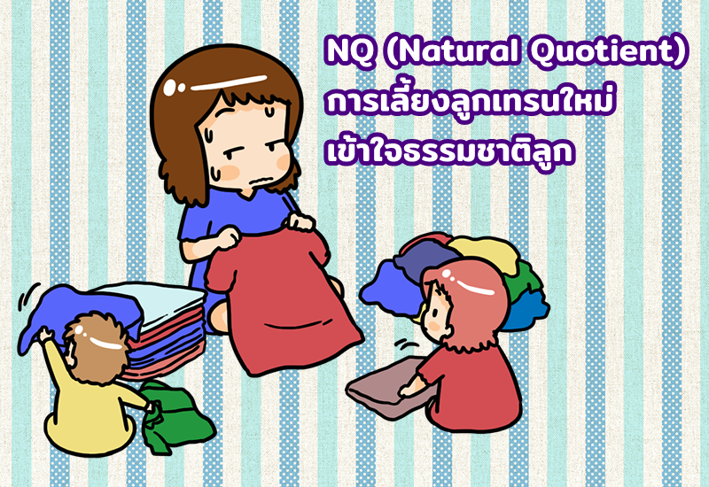 NQ (Natural Quotient) การเลี้ยงลูกเทรนใหม่ เข้าใจธรรมชาติลูก