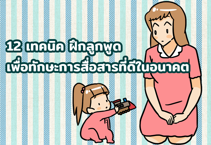 12 เทคนิค ฝึกลูกพูด เพื่อทักษะการสื่อสารที่ดีในอนาคต (2)