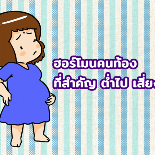 ฮอร์โมนคนท้อง ที่สำคัญ ต่ำไป เสี่ยงแท้ง