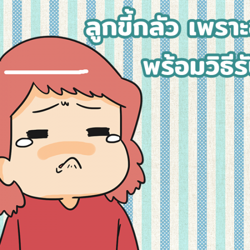 ลูกขี้กลัว เพราะอะไร พร้อมวิธีรับมือ