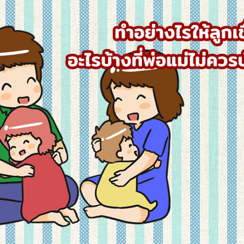 ทำอย่างไรให้ลูกเชื่อฟัง อะไรบ้างที่พ่อแม่ไม่ควรบังคับ