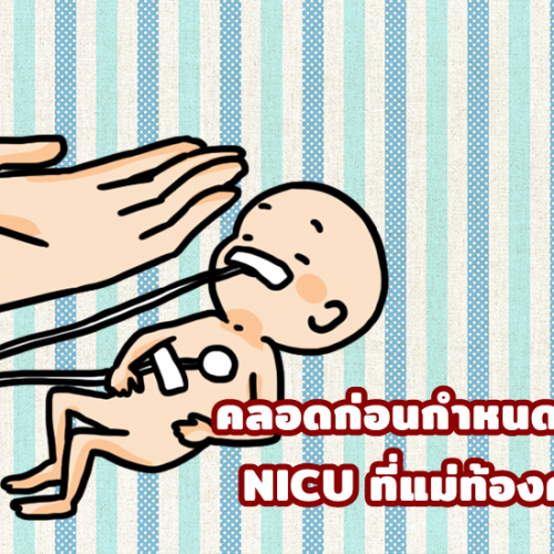 คลอดก่อนกำหนด และ NICU ที่แม่ท้องควรรู้