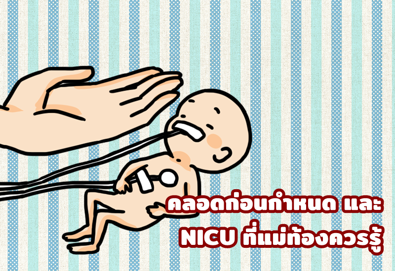 คลอดก่อนกำหนด และ NICU ที่แม่ท้องควรรู้