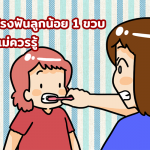 วิธีแปรงฟันลูกน้อย 1 ขวบ ที่พ่อแม่ควรรู้
