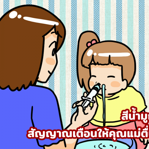 สีน้ำมูกลูก สัญญาณเตือนให้คุณแม่ตื่นตัว