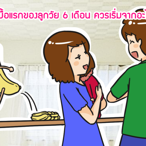 อาหารมื้อแรกของลูกวัย 6 เดือน ควรเริ่มจากอะไรก่อน?