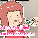 ฟิงเกอร์ฟู้ด (Finger Food) จุดเริ่มพัฒนาการที่ดีของลูกน้อย