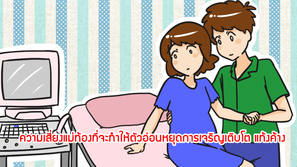 ความเสี่ยงแม่ท้องที่จะทำให้ตัวอ่อนหยุดการเจริญเติบโต แท้งค้าง