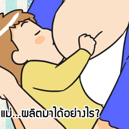 น้ำนมแม่…ผลิตมาได้อย่างไร?