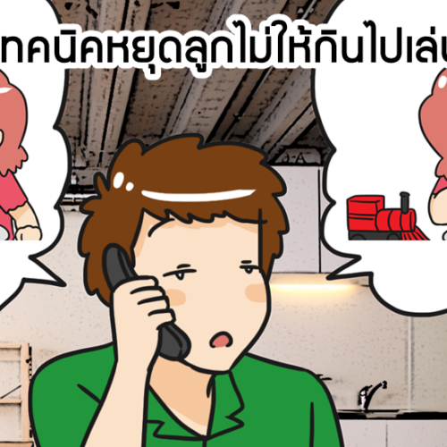 5 เทคนิคหยุดลูกไม่ให้กินไปเล่นไป