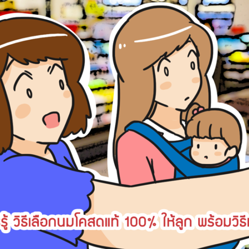 แม่ควรรู้ วิธีเลือกนมโคสดแท้ 100% ให้ลูก พร้อมวิธีทดสอบ