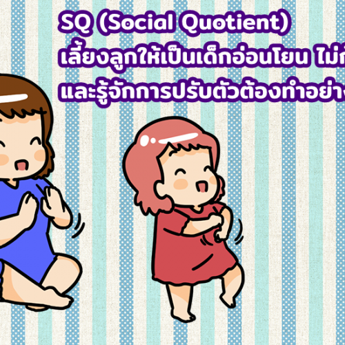 SQ (Social Quotient) เลี้ยงลูกให้เป็นเด็กอ่อนโยน ไม่ก้าวร้าว และรู้จักการปรับตัวต้องทำอย่างไร