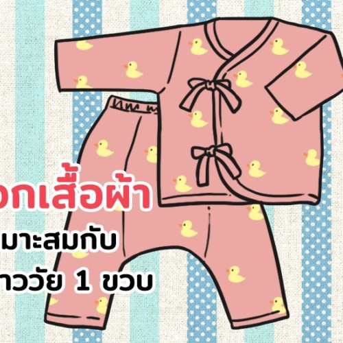 เลือกเสื้อผ้าให้เหมาะสมกับลูกสาววัย 1 ขวบ