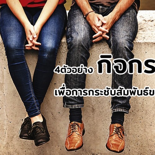 4ตัวอย่างกิจกรรมเพื่อการกระชับสัมพันธ์ของคู่รัก