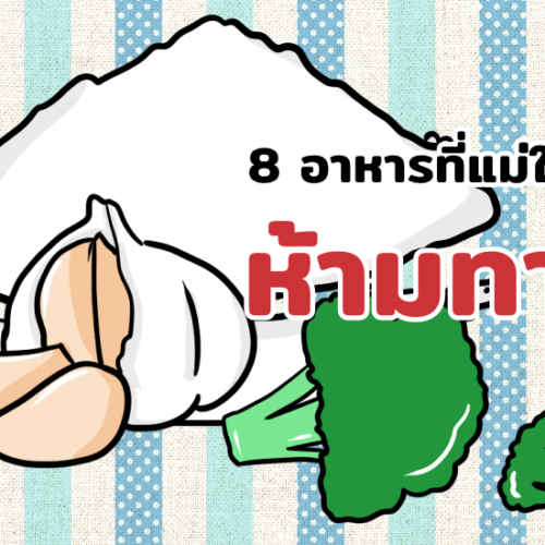 8 อาหารที่แม่ให้นมห้ามทาน