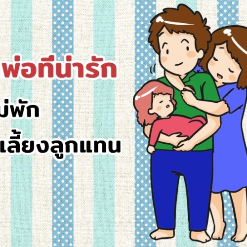 เป็นพ่อที่น่ารัก ให้แม่พัก ช่วยเลี้ยงลูกแทน