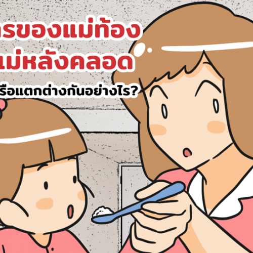 อาหารของแม่ท้องและแม่หลังคลอดเหมือนหรือต่างกันอย่างไร?