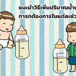 แนะวิธีคำนวณปริมาณน้ำนมที่ทารกต้องการในแต่ละช่วงวัย