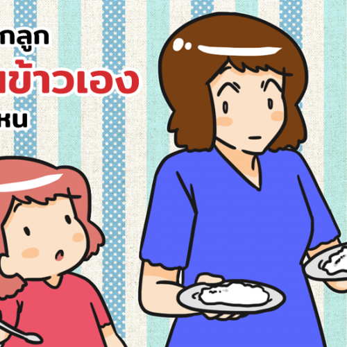 ควรฝึกลูกทานข้าวเองตอนไหน