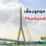 เลี้ยงลูกยุค Thailand 4.0